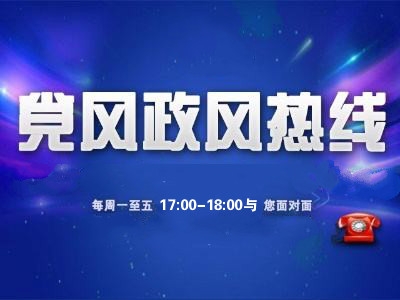 预告 | 党风政风热线明日嘉宾：利川市食药监局 敬请关注！
