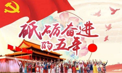 砥砺奋进的五年 历史性成就和变革 ——三论学习贯彻习近平总书记“7•26”重要讲话精神 