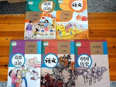 全国中小学今秋将启用道德与法治、语文、历史统编教材