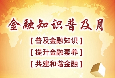 人民银行2017年“金融知识普及月”启动