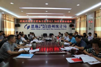 州统计局专题学习习近平总书记7.26重要讲话精神 