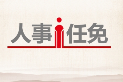 国务院任免国家工作人员