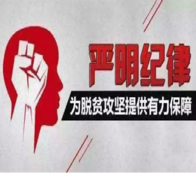宣恩通报6起扶贫领域违纪违规典型案例