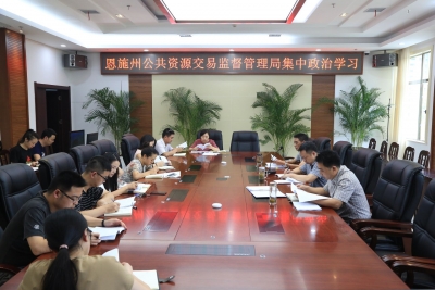 恩施州公共资源交易监督管理局组织集中政治学习 