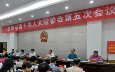 恩施市第十届人大常委会第五次会议召开