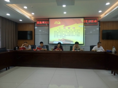 恩施州民宗系统围绕与中心工作业务工作深入融合创新开展支部主体党日活动