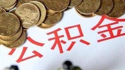 利川 | 住房公积金业务改革 未来几天暂停办理！
