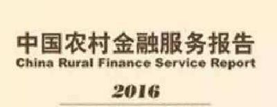 《中国农村金融服务报告2016》发布暨农村金融改革座谈会召开