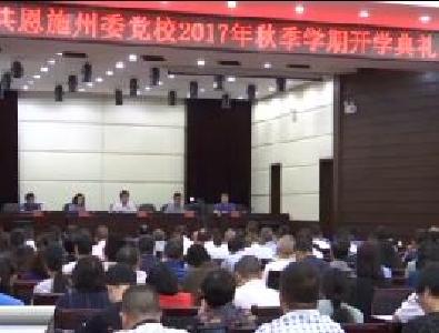 恩施州委党校举行2017年秋季学期开学典礼