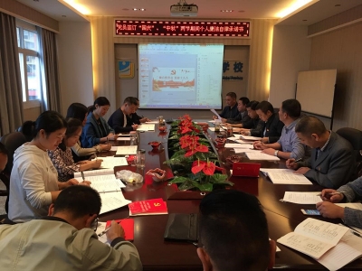 恩施州交校党支部开展“国庆、中秋”节前廉政教育