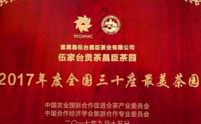 宣恩伍家台贡茶昌臣茶园当选2017年度全国最美茶园