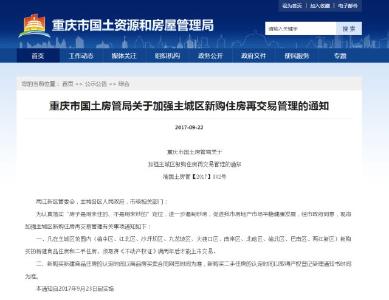 重庆出台限售政策:明日起新购住房两年内不得交易