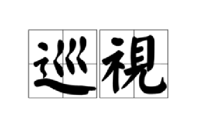 陈江龙：贯彻巡视工作条例要念好“真”字诀