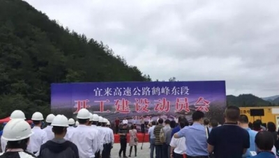 恩施州举行宜来高速鹤峰东段开工建设动员会