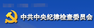 湖北省政协原党组成员、副主席刘善桥 严重违纪被开除党籍和公职