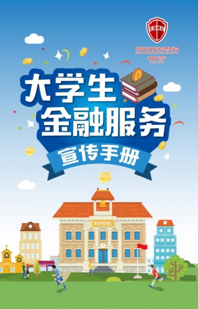 快收藏!远离非法校园贷,湖北大学生金融知识必看!