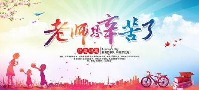 刘芳震在恩施州2017年教师节庆祝大会上强调 不断汇聚尊师重教强大正能量 