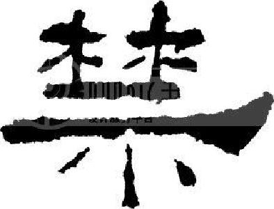 省纪委“九个严禁”严明中秋国庆期间纪律要求