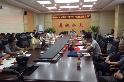 恩施州水文局开展9月“支部主题党日”