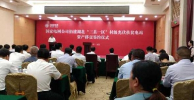 国网向湖北移交236个村级光伏扶贫电站 每座年收益19万