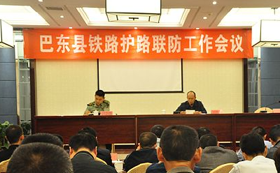 巴东县召开铁路护路联防工作推进会