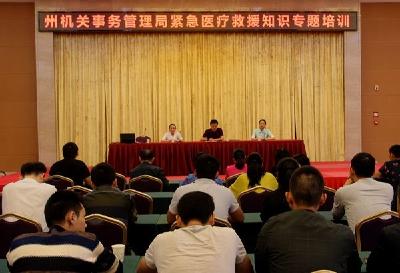 恩施州机关事务管理局组织开展紧急医疗救援知识培训