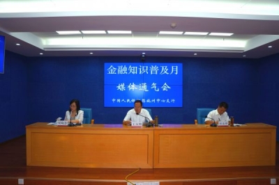 人行恩施州中支召开2017年金融知识普及月媒体通气会