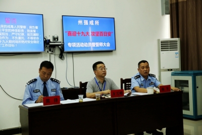 恩施州强制隔离戒毒所吹响“喜迎十九大攻坚百日安”专项活动集结号 