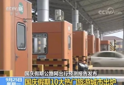 国庆假期公路网出行预测报告出炉！哪个景区周边最拥堵？
