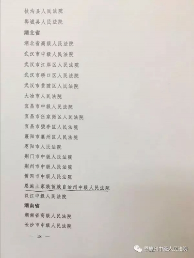 恩施州中院司法宣传工作获最高院表扬