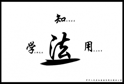 咸丰地税推行法律顾问制度提升依法行政水平