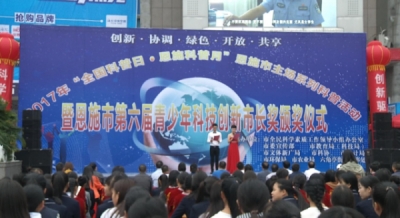 2017年青少年科技创新市长奖颁奖暨全国科普日活动启动仪式举行