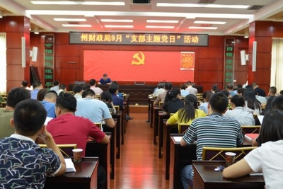 州财政局开展9月“支部主题党日”活动