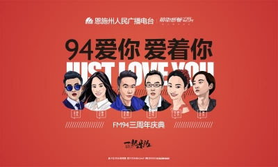 直播预告 | 今晚7:00 恩施州电台FM94三周年庆邀你一起嗨
