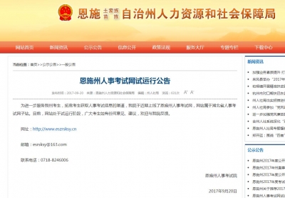 恩施的考生们注意啦！州人事考试网上线并试运行