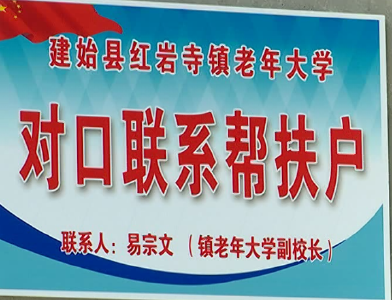 建始红岩寺老年大学工作受中央媒体关注