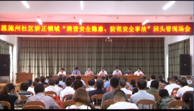 恩施州社区矫正领域回头看现场会在恩施市召开