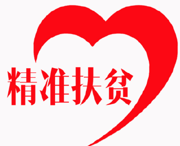 恩施州创新社会扶贫机制 抓实“老三样” 抓活“新三样”