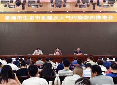 恩施市加快推进生态市创建及大气污染防治工作