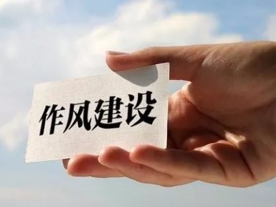 作风建设永远在路上！建始40人受党纪政纪处分