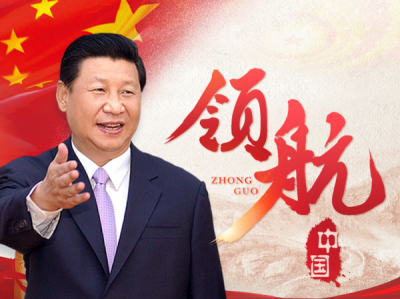 习近平夯实“中国根基”