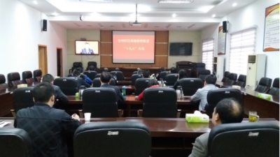 全州经信系统收听收看十九大开幕会
