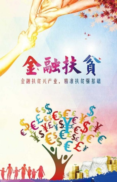金融扶贫：“授人以渔”利长远