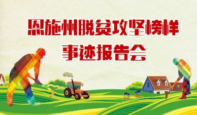 直播预告 | 恩施州脱贫攻坚榜样事迹报告会明日上午开始