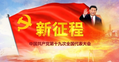 十九大开幕会将于18日上午9:00在人民大会堂举行