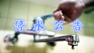 注意啦！10月30日，州城这些地方临时停水