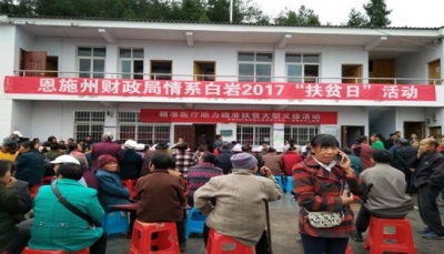 扶贫手拉手 大爱心连心 —记恩施州财政局情系白岩第四个“扶贫日”活动 