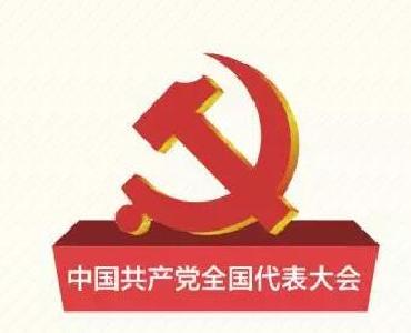 关键时期的关键会议——世界眼中的中共十九大