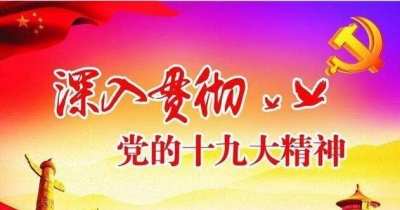 州委宣传部传达学习党的十九大精神