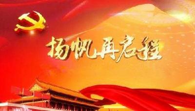人民日报评论:十九大 开启我们的新航程